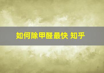 如何除甲醛最快 知乎